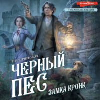 Яна Черненькая. Черный пес замка Кронк