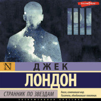 Джек Лондон. Странник по звездам
