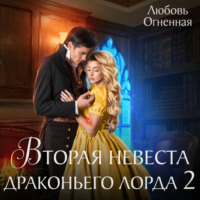 . Вторая невеста Драконьего лорда 2