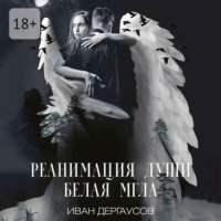 Иван Дергаусов. Реанимация души. Белая мгла