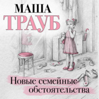 Маша Трауб. Новые семейные обстоятельства