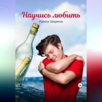 . Научись любить