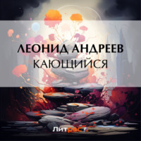 Леонид Андреев. Кающийся