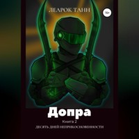 Леарок Танн. Допра. Книга 2. Десять дней неприкосновенности