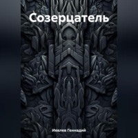 Геннадий Васильевич Иевлев. Созерцатель
