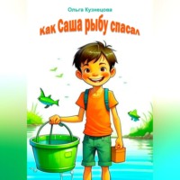 Ольга Кузнецова. Как Саша рыбу спасал