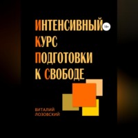 Виталий Зегмантович Лозовский. Интенсивный курс подготовки к свободе