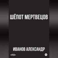 Александр Иванов. Шёпот мертвецов