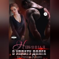 Екатерина Ромеро. Невинная. В уплату долга