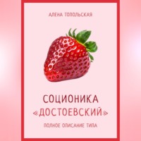 Алена Топольская. Соционика: «Достоевский». Полное описание типа