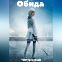 Тимур Белый. Обида