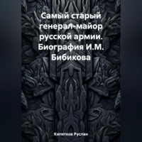 Руслан Кипятков. Самый старый генерал-майор русской армии. Биография И.М. Бибикова