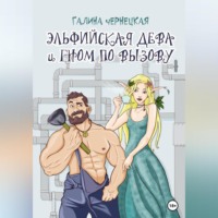 Галина Чернецкая. Эльфийская дева и гном по вызову