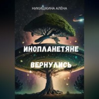 Алена Юльевна Никишкина. Инопланетяне вернулись