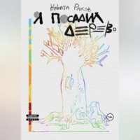 Никита Михайлович Раков. Я посадил дерево