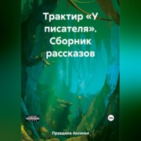 Аксинья Сергеевна Правдина. Трактир «У писателя». Сборник рассказов
