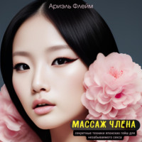. Массаж члена. Секретные техники японских гейш для незабываемого секса
