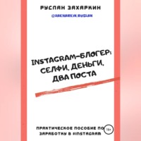 . Instagram-блогер: селфи, деньги, два поста