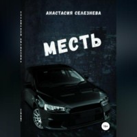 Анастасия Олеговна Селезнёва. Месть