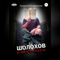 Евгений Петропавловский. Шолохов и симулякры