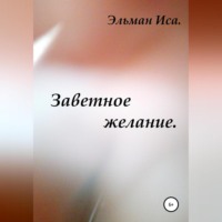 Эльман Иса. Заветное желание
