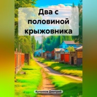 Дмитрий Кутенков. Два с половиной крыжовника