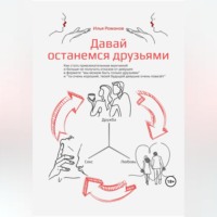 Илья Романов. Давай останемся друзьями. Как стать привлекательным мужчиной и больше не получать отказов от девушек в формате «мы можем быть только друзьями» и «ты очень хороший, твоей будущей девушке очень повезёт»