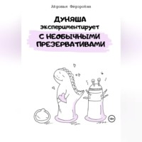 Авдотья Фёдоровна. Дуняша экспериментирует с необычными презервативами