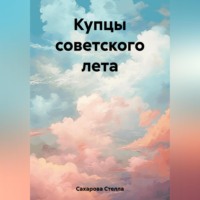Сахарова Стелла. Купцы советского лета