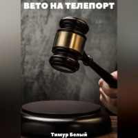 Тимур Белый. Вето на телепорт