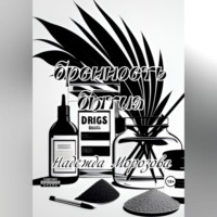 Надежда Морозова. Бренность бытия