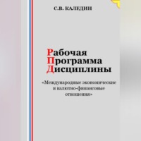 Сергей Каледин. Рабочая программа дисциплины «Международные экономические и валютно-финансовые отношения»