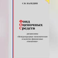 Сергей Каледин. Фонд оценочных средств дисциплины «Международные экономические и валютно-финансовые отношения»