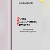 Сергей Каледин. Фонд оценочных средств дисциплины «Финансовые рынки»