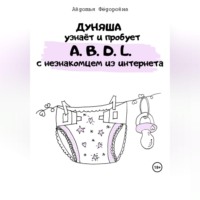 Авдотья Фёдоровна. Дуняша узнаёт и пробует A.B.D.L. с незнакомцем из интернета