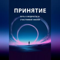 Ольга Лазуренко. Принятие: путь к мудрости и счастливой жизни
