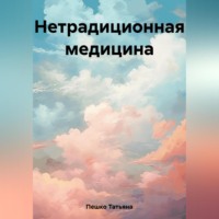 Татьяна Пешко. Нетрадиционная медицина
