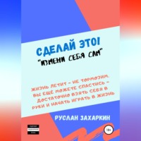 . Сделай это. Измени себя сам!