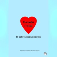 Елизавета Телешева. Полюби себя. 10 работающих практик