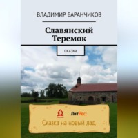 Владимир Иванович Баранчиков. Славянский Теремок