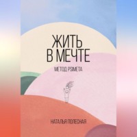 Наталья Полесная. Жить в мечте: метод PSIMETA