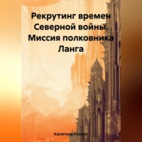 Руслан Кипятков. Рекрутинг времен Северной войны. Миссия полковника Ланга