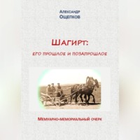 Александр Юрьевич Ощепков. Шагирт: его прошлое и позапрошлое. Мемуарно-мемориальный очерк