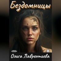 Ольга Лаврентьева. Бездомницы