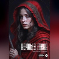 Анастасия Александровна Фролова. Ночные тени