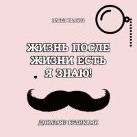 Павел Иванов. Жизнь после жизни есть. Я знаю! Доказано великими