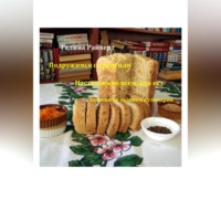 Галина Райхерт. Подружимся с едой, или Наставление всем, кто ест