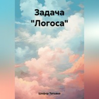 Татьяна Шефер. Задача «Логоса»