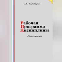 . Рабочая программа дисциплины «Менеджмент»