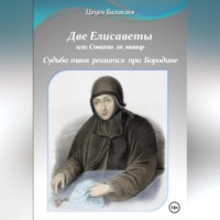 Цецен Алексеевич Балакаев. Две Елисаветы, или Соната ля минор. Судьба твоя решится при Бородине. Две исторические пьесы